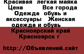 Красивая, легкая майка › Цена ­ 580 - Все города Одежда, обувь и аксессуары » Женская одежда и обувь   . Красноярский край,Красноярск г.